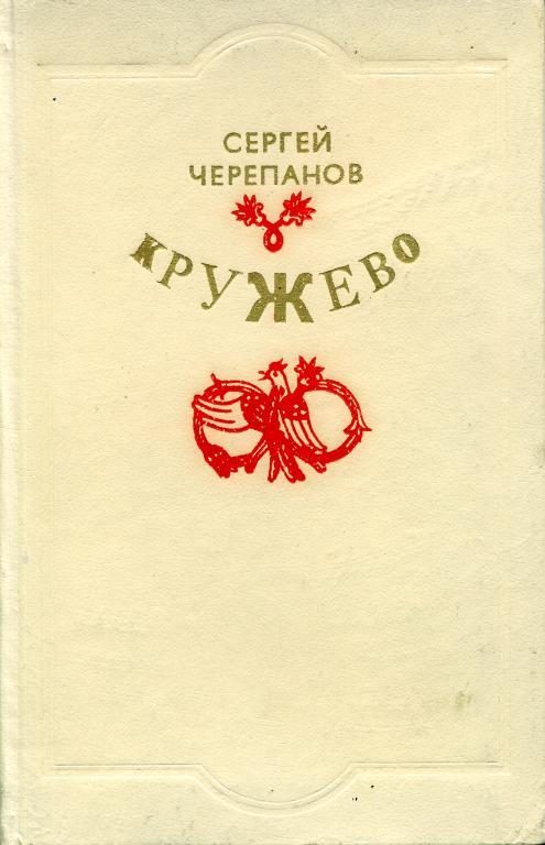 Обложка книги «Кружево»