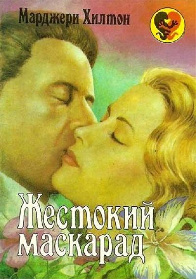 Обложка книги «Жестокий маскарад»