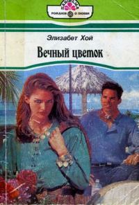 Обложка книги «Вечный цветок»