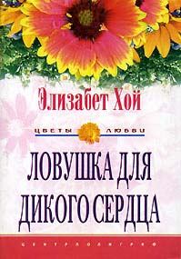 Обложка книги «Ловушка для дикого сердца»