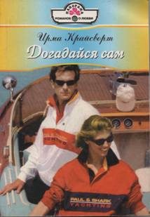 Обложка книги «Догадайся сам»
