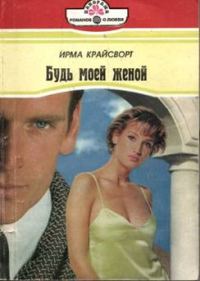 Обложка книги «Будь моей женой»