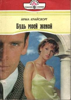 Обложка книги «Будь моей женой»