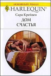 Обложка книги «Дом счастья»