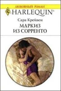 Обложка книги «Маркиз из Сорренто»