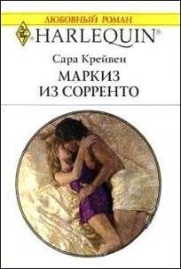 Обложка книги «Маркиз из Сорренто»