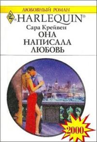 Обложка книги «Она написала любовь»