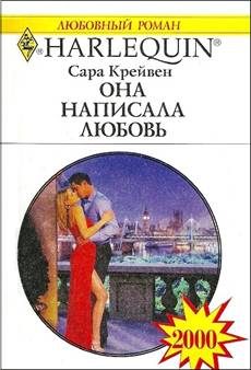 Обложка книги «Она написала любовь»