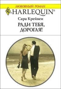 Обложка книги «Ради тебя, дорогая!»
