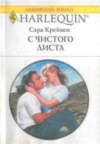 Обложка книги «С чистого листа»