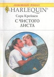 Обложка книги «С чистого листа»