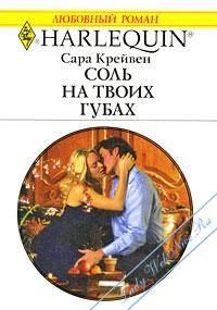 Обложка книги «Соль на твоих губах»