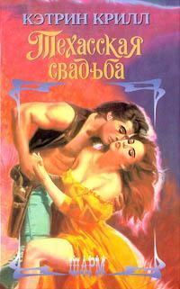 Обложка книги «Техасская свадьба»