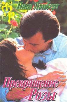 Обложка книги «Превращение Розы»