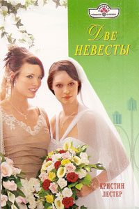 Обложка книги «Две невесты»