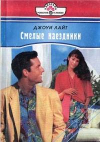 Обложка книги «Смелые наездники»