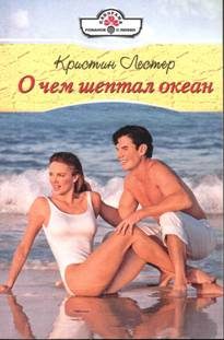 Обложка книги «О чем шептал океан»