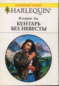 Обложка книги «Бунтарь без невесты»