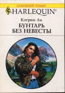 Обложка книги «Бунтарь без невесты»