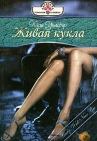Обложка книги «Живая кукла»