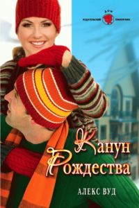 Обложка книги «Канун Рождества»