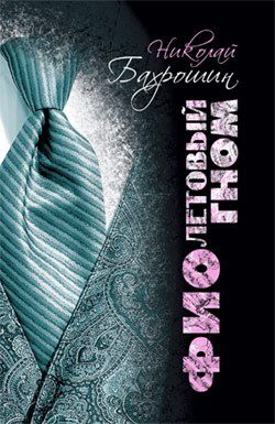 Обложка книги «Фиолетовый гном»