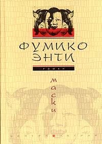 Обложка книги «Маски»