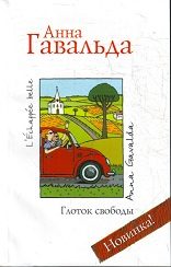 Обложка книги «Глоток свободы»