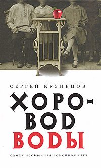 Обложка книги «Хоровод воды»