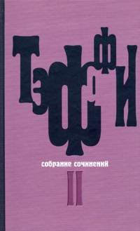 Обложка книги «Том 2. Карусель. Дым без огня. Неживой зверь»
