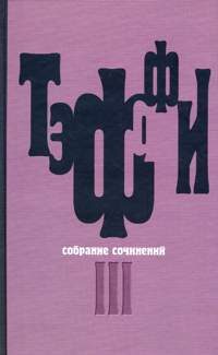 Обложка книги «Том 3. Все о любви. Городок. Рысь»