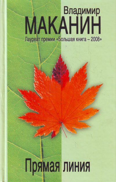 Обложка книги «Прямая линия»