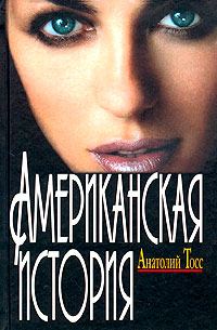 Обложка книги «Американская история»