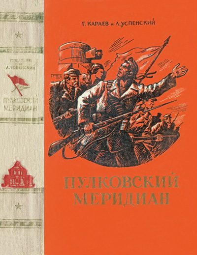 Обложка книги «Пулковский меридиан»