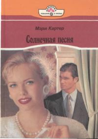 Обложка книги «Солнечная песня»