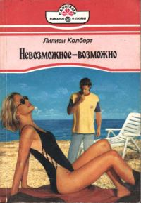 Обложка книги «Невозможное — возможно»