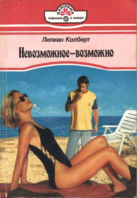 Обложка книги «Невозможное — возможно»