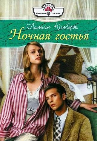 Обложка книги «Ночная гостья»