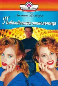 Обложка книги «Побежденная отшельница»
