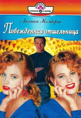 Обложка книги «Побежденная отшельница»