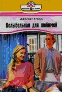 Обложка книги «Колыбельная для любимой»