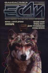 Обложка книги ««Если», 2003 № 10»