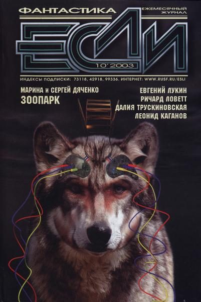Обложка книги ««Если», 2003 № 10»