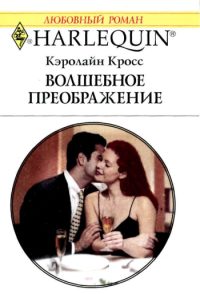 Обложка книги «Волшебное преображение»
