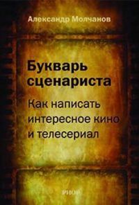 Обложка книги «Букварь сценариста: Как написать интересное кино и телесериал»