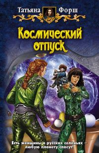 Обложка книги «Космический отпуск»