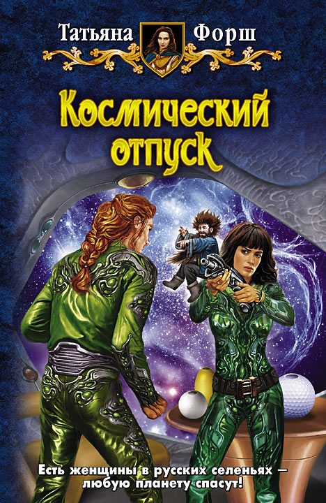 Обложка книги «Космический отпуск»