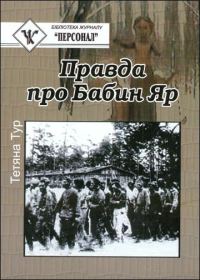 Обложка книги «Правда о Бабьем Яре - документальное исследование»