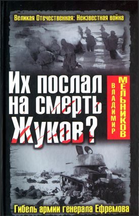 Обложка книги «Их послал на смерть Жуков? Гибель армии генерала Ефремова»