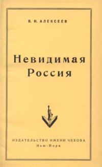 Обложка книги «Невидимая Россия»